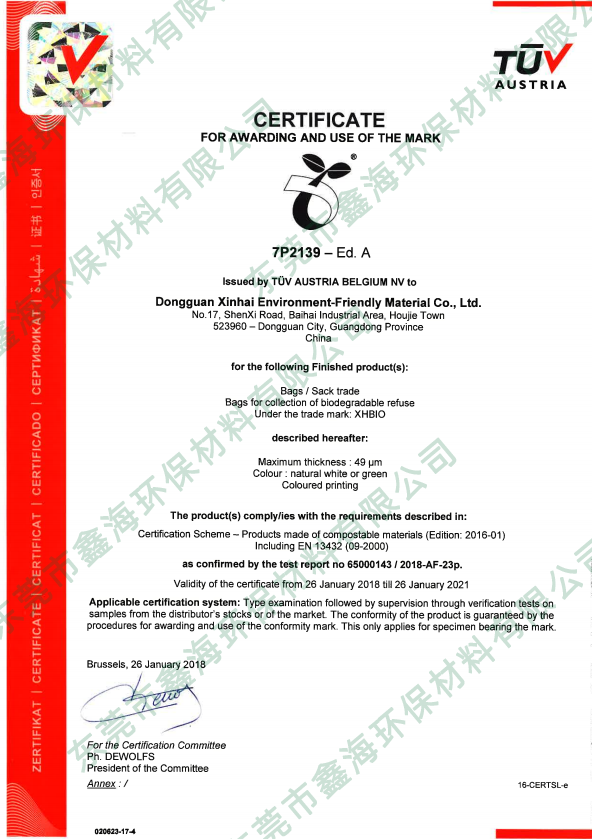 歐盟EN13432 全降解塑料垃圾袋證書 TUV發(fā)證